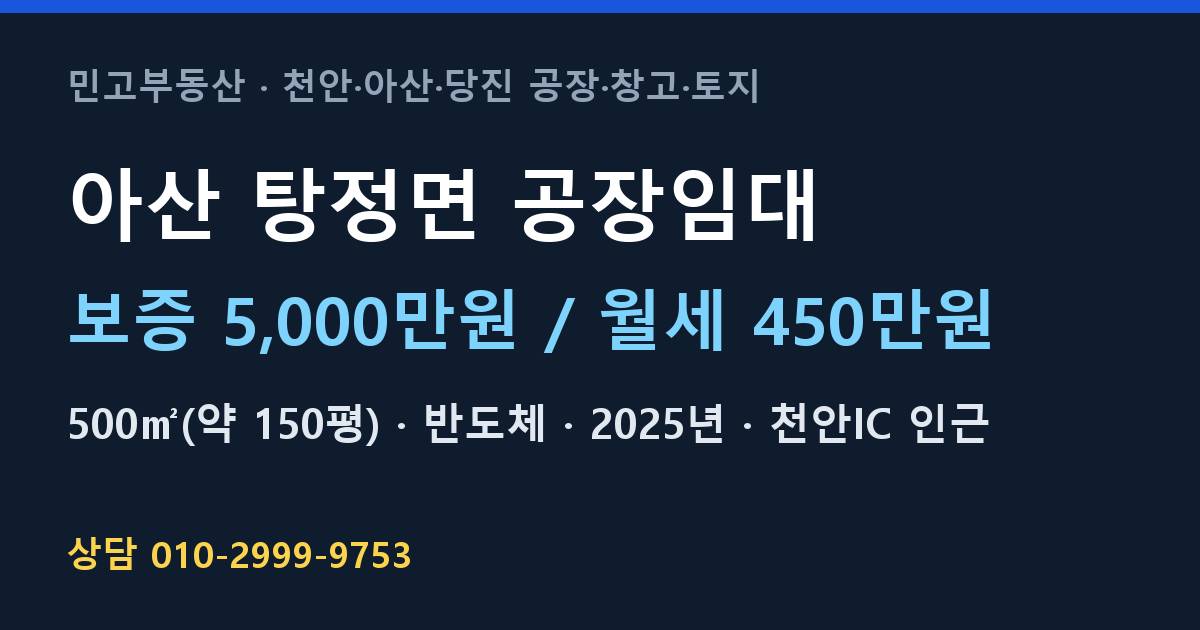 아산 탕정면 공장임대·반도체·월450만원
