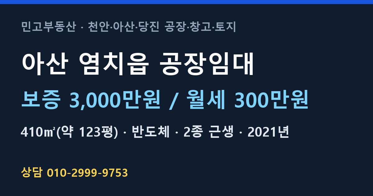 아산 염치읍 공장임대·반도체·월300만원