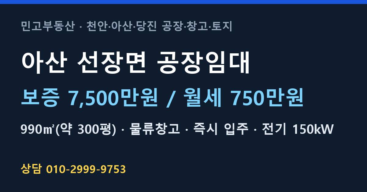 아산 선장면 공장임대·물류창고·월750만원