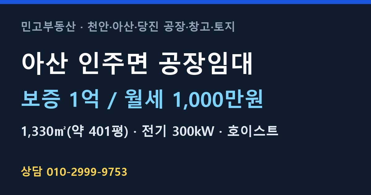 아산 인주면 공장임대·월1,000만원