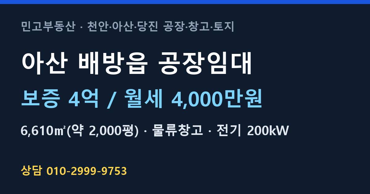 아산 배방읍 공장임대·물류창고·월4,000만원