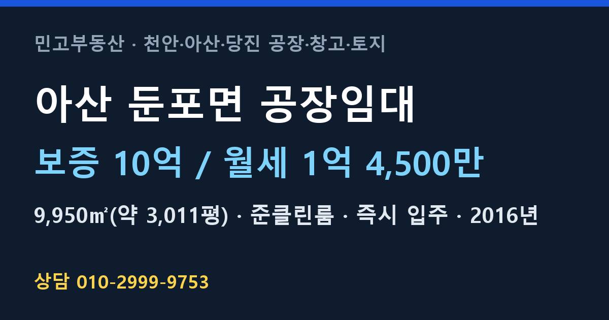 아산 둔포면 공장임대·준클린룸·월1억 4,500만