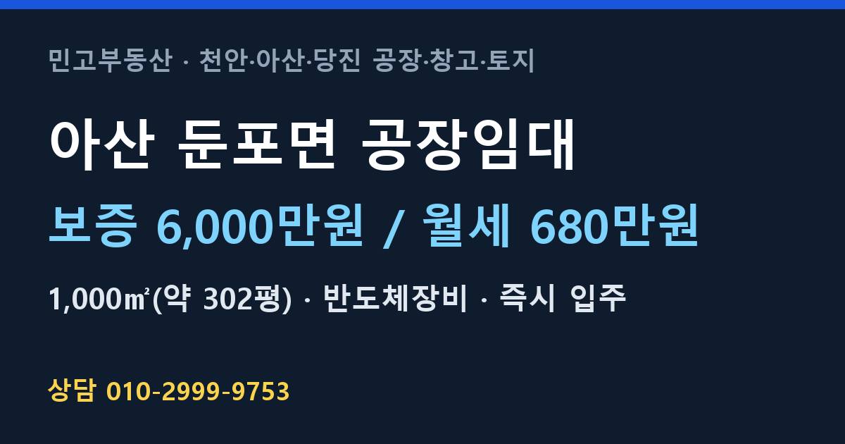 아산 둔포면 공장임대·반도체장비·월680만원