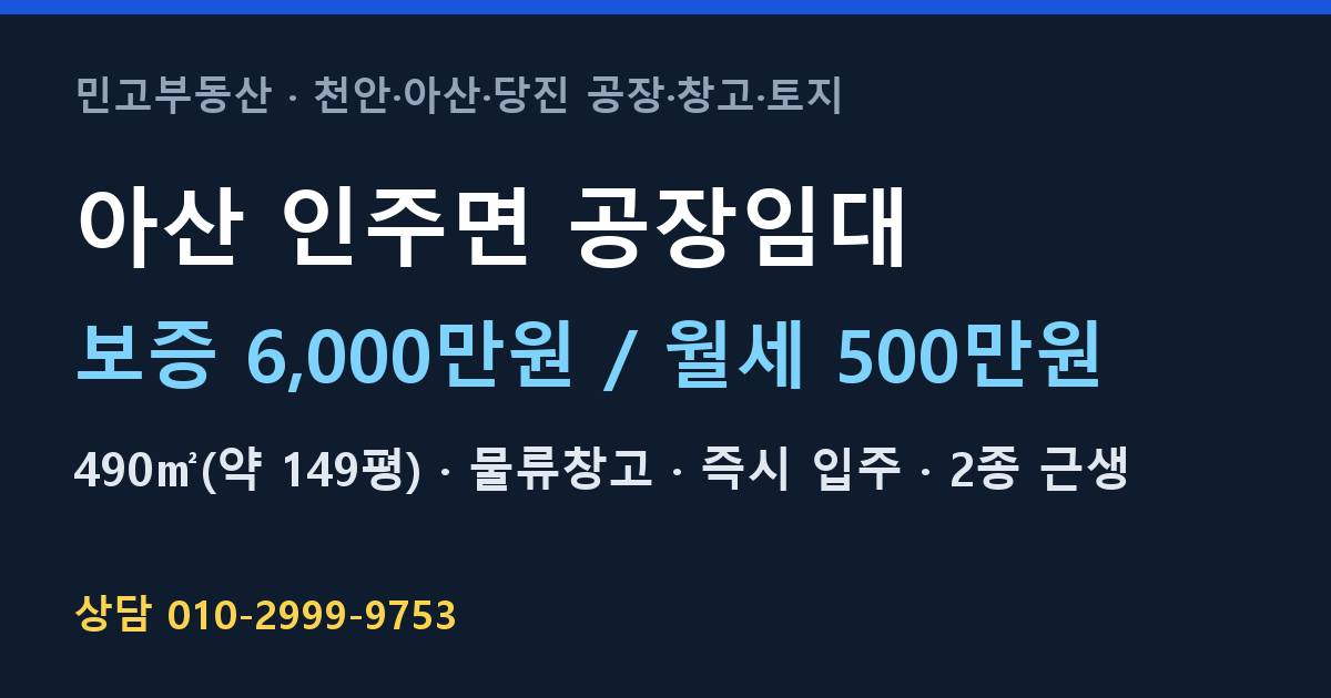 아산 인주면 공장임대·물류창고·월500만원