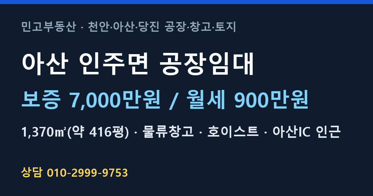 아산 인주면 공장임대·물류창고·월900만원