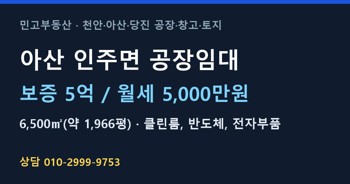 아산 인주면 공장임대·클린룸·월5,000만원