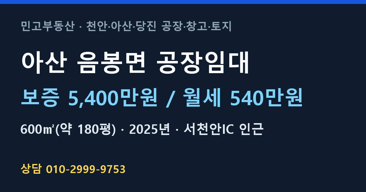 아산 음봉면 공장임대·월540만원·2025년