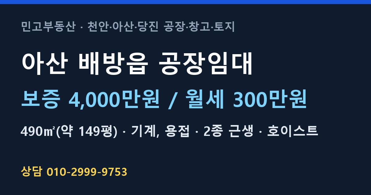 아산 배방읍 공장임대·기계·월300만원