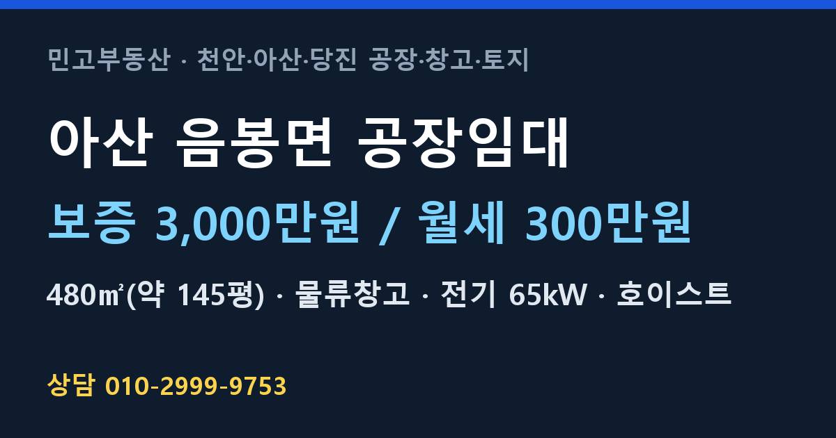아산 음봉면 공장임대·물류창고·월300만원