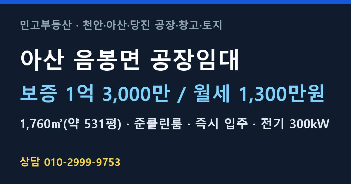 아산 음봉면 공장임대·준클린룸·월1,300만원