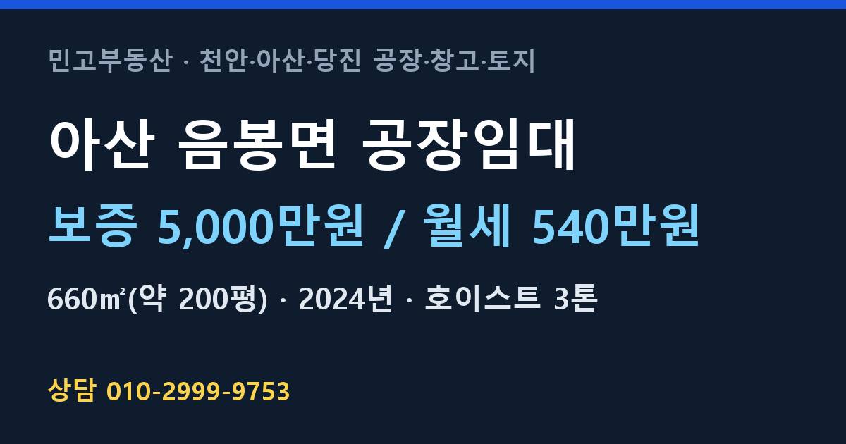 아산 음봉면 공장임대·월540만원·20kW