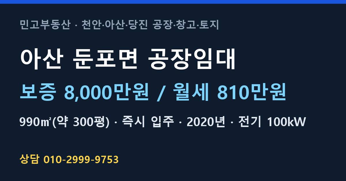 아산 둔포면 공장임대·월810만원