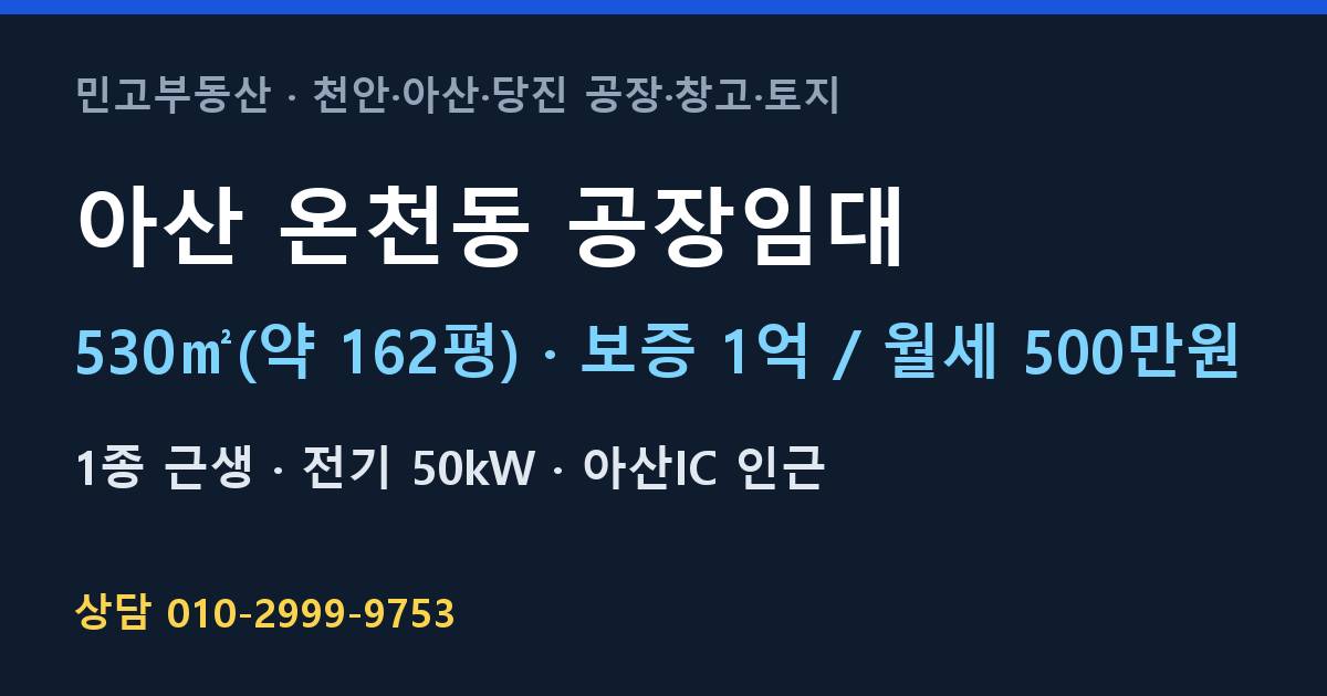 아산 온천동 공장임대·월500만원