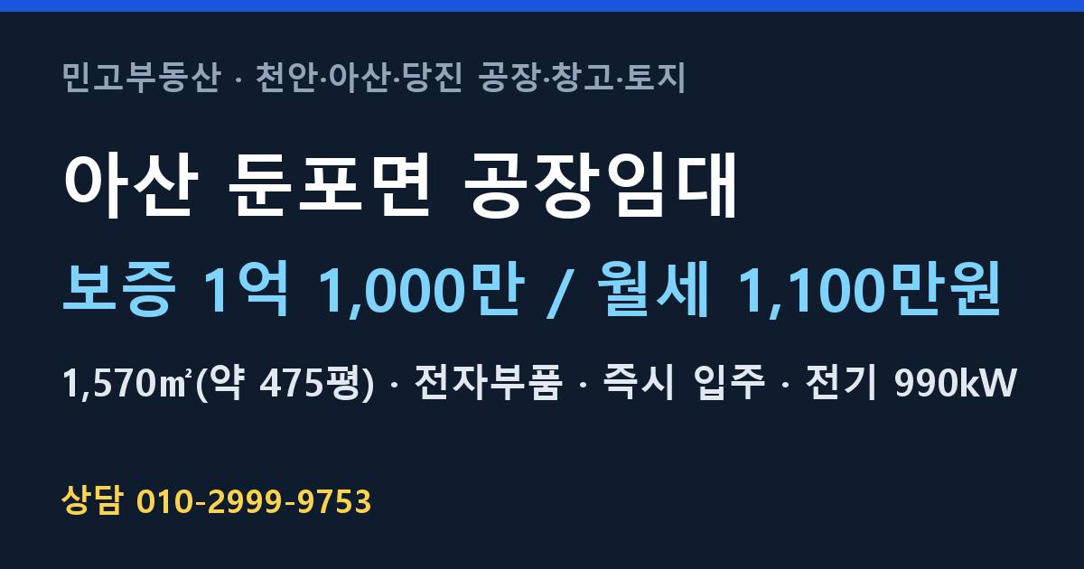 아산 둔포면 공장임대·전자부품·월1,100만원
