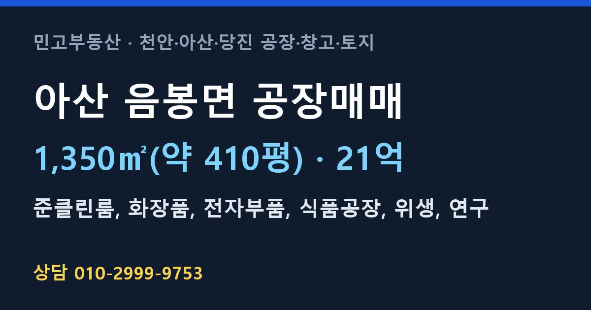 아산 음봉면 공장매매·준클린룸·21억