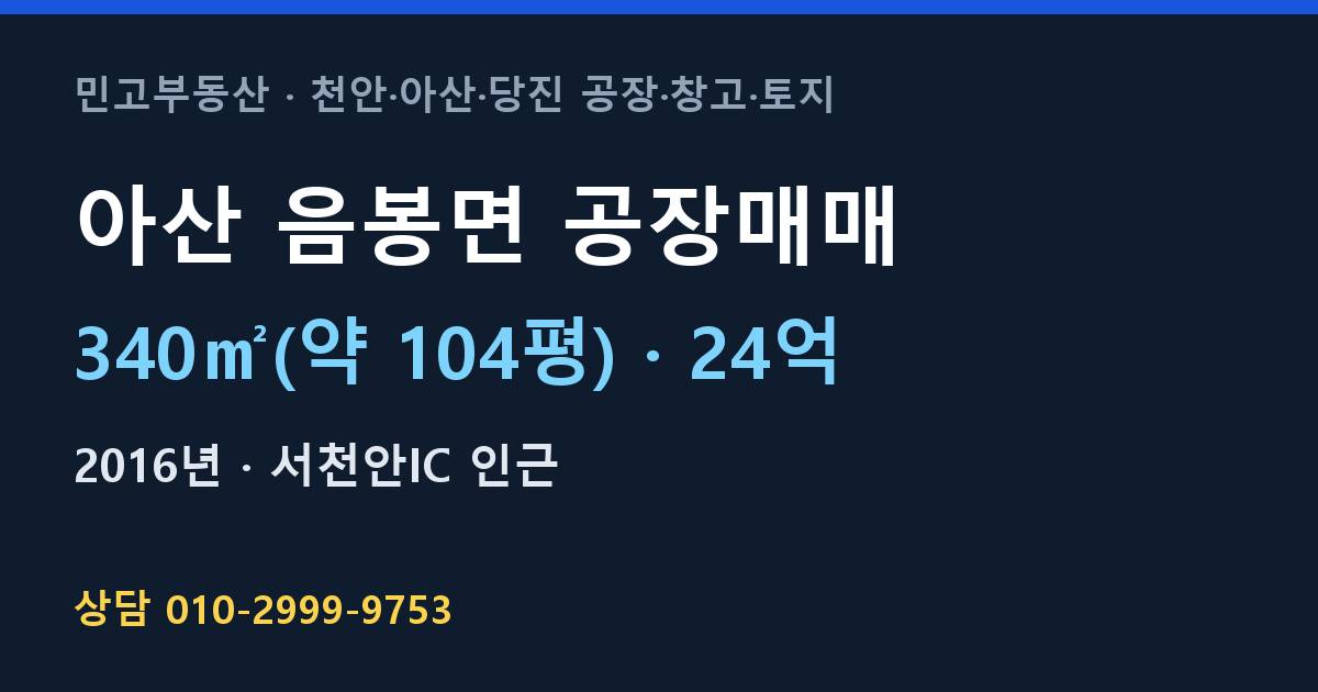 아산 음봉면 공장매매·24억·2016년