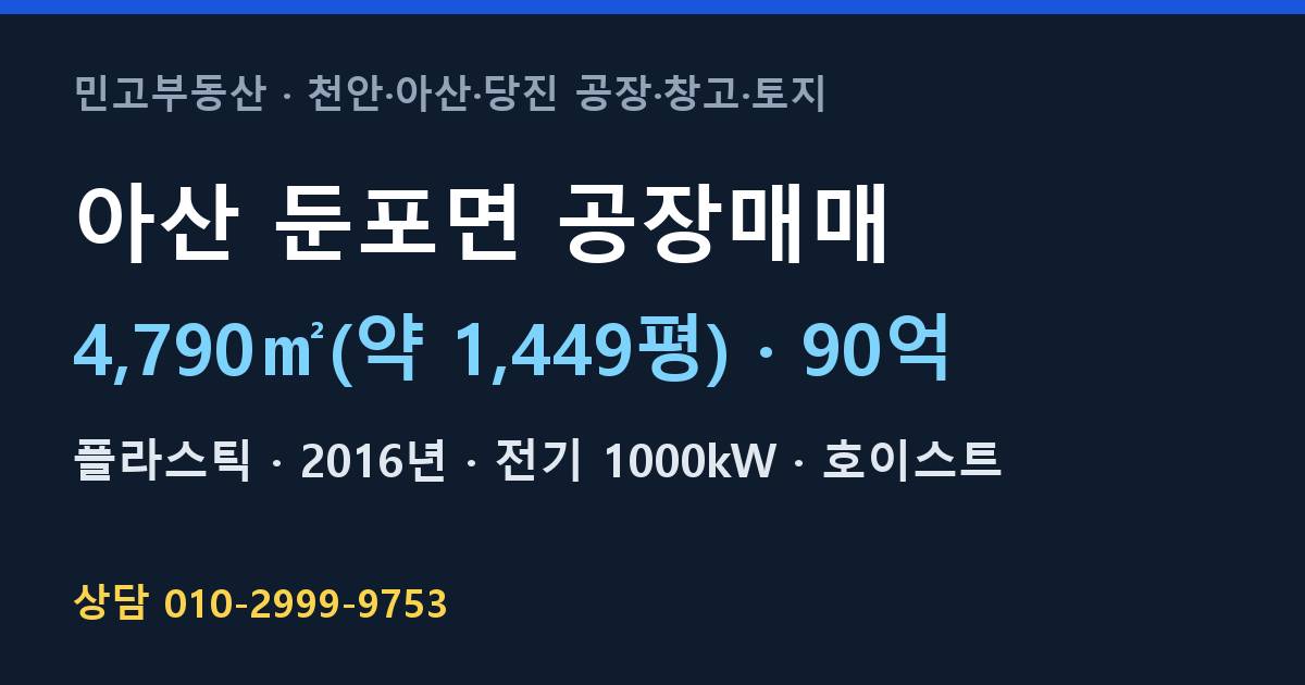 아산 둔포면 공장매매·플라스틱·90억