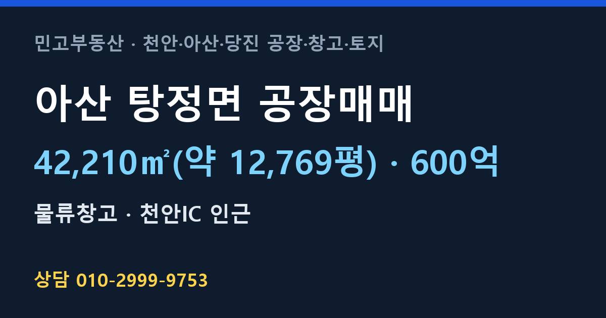 아산 탕정면 공장매매·물류창고·600억