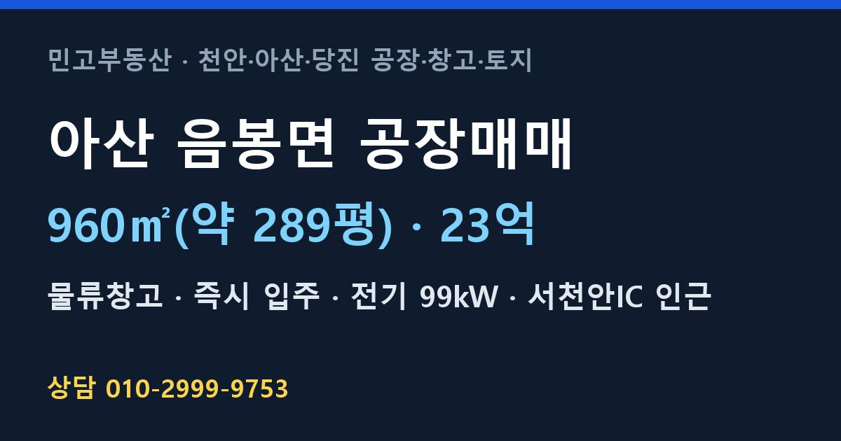 아산 음봉면 공장매매·물류창고·23억