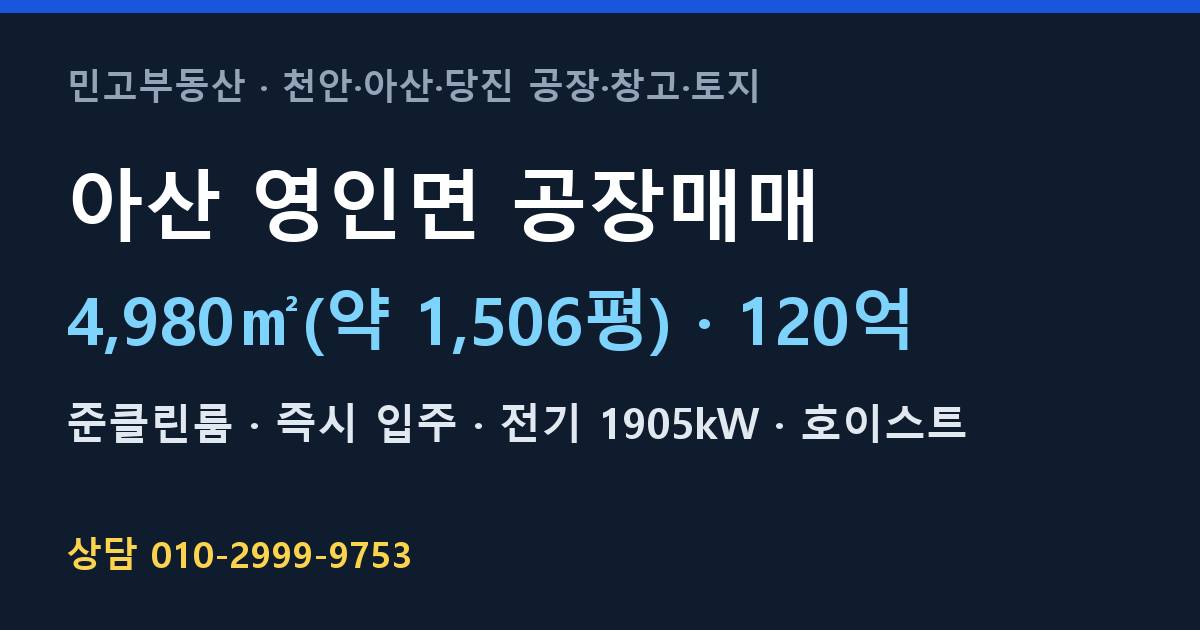 아산 영인면 공장매매·준클린룸·120억