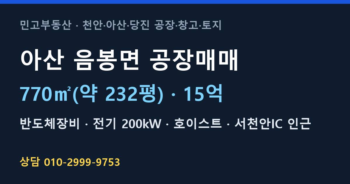 아산 음봉면 공장매매·반도체장비·15억·200kW