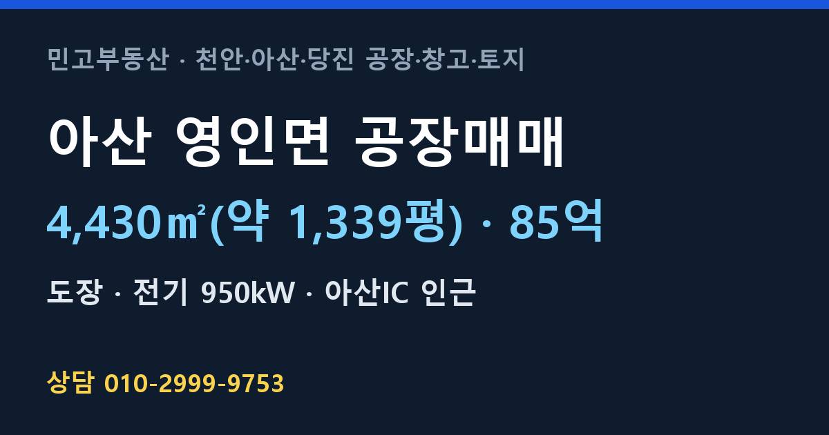 아산 영인면 공장매매·도장·85억·950kW·2014년