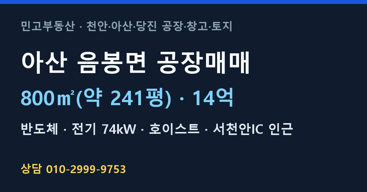 아산 음봉면 공장매매·반도체·14억