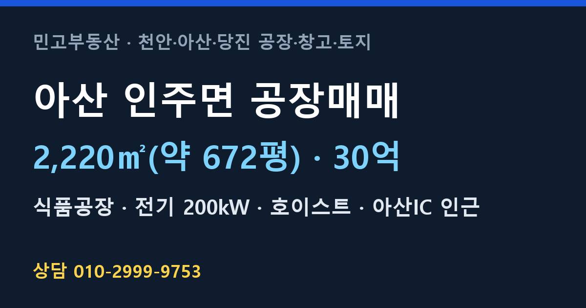 아산 인주면 공장매매·식품공장·30억