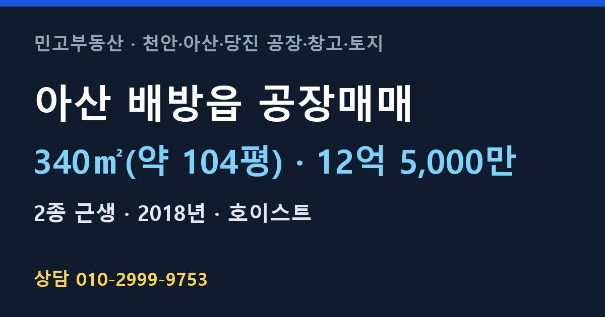 아산 배방읍 공장매매·12억 5,000만