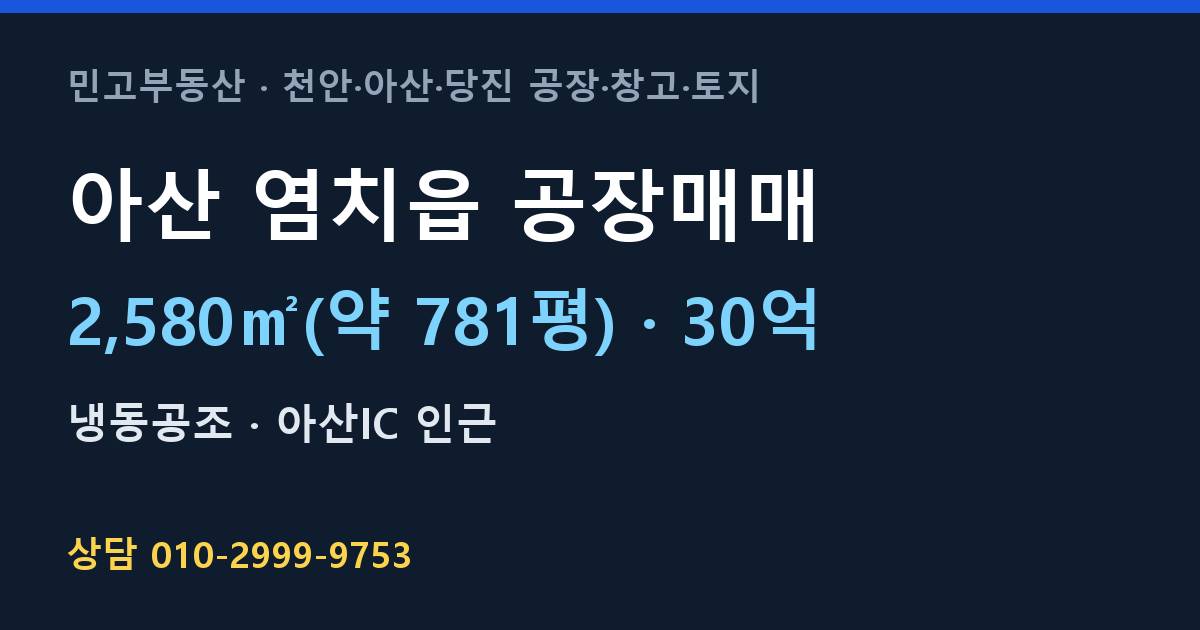아산 염치읍 공장매매·냉동공조·30억