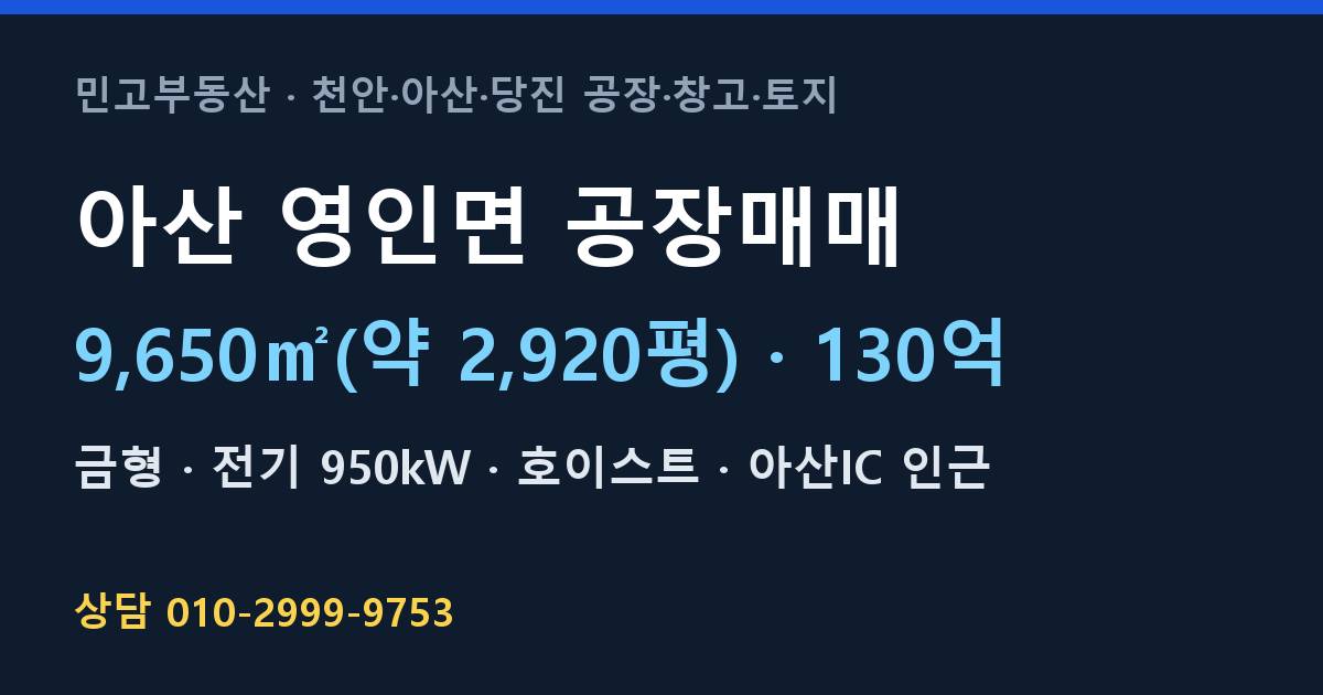 아산 영인면 공장매매·금형·130억