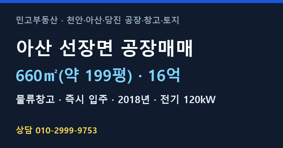 아산 선장면 공장매매·물류창고·16억