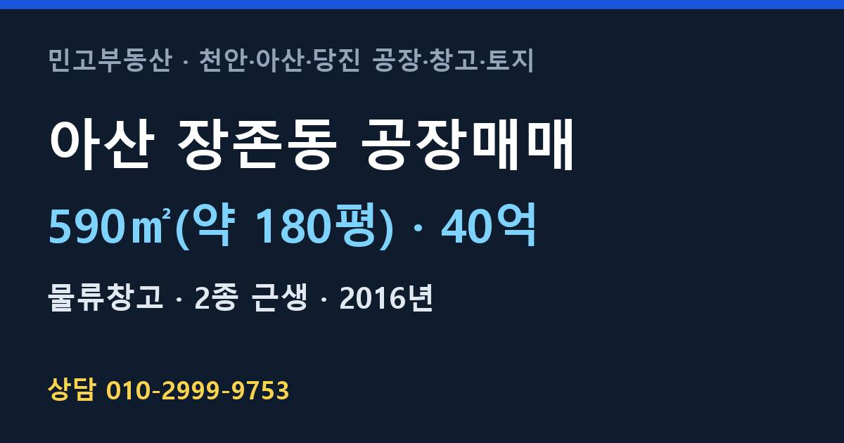 아산 장존동 공장매매·물류창고·40억