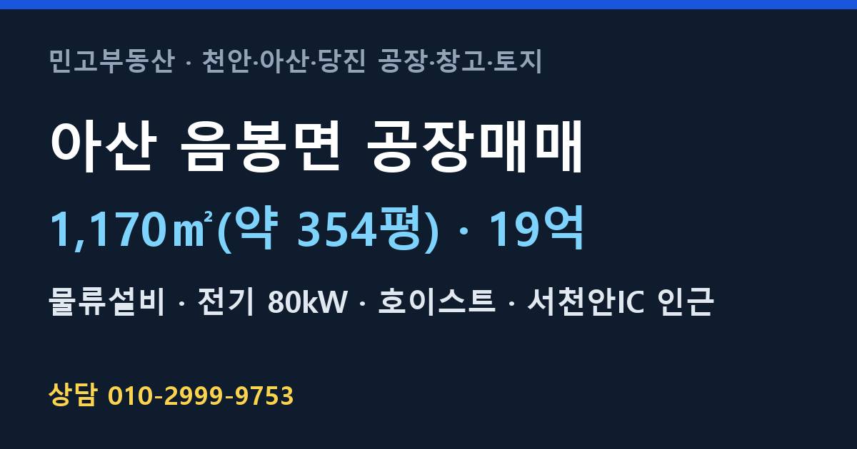 아산 음봉면 공장매매·물류설비·19억
