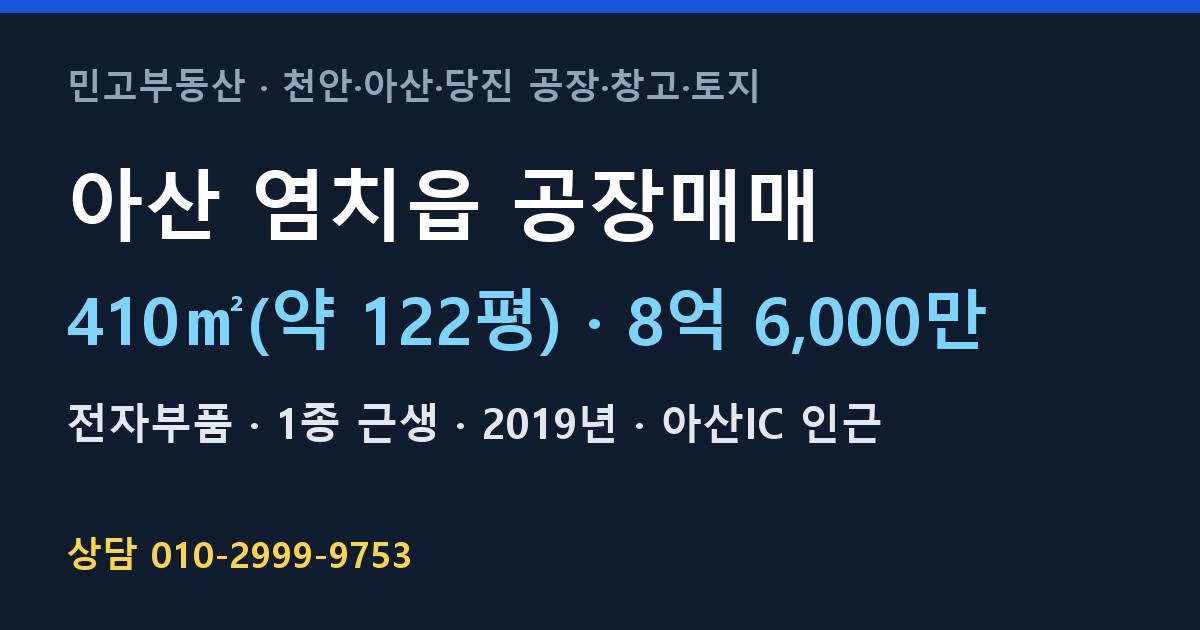 아산 염치읍 공장매매·전자부품·8억 6,000만