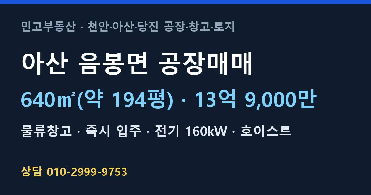 아산 음봉면 공장매매·물류창고·13억 9,000만