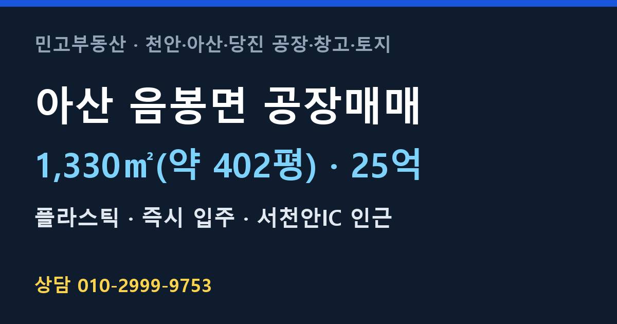 아산 음봉면 공장매매·플라스틱·25억