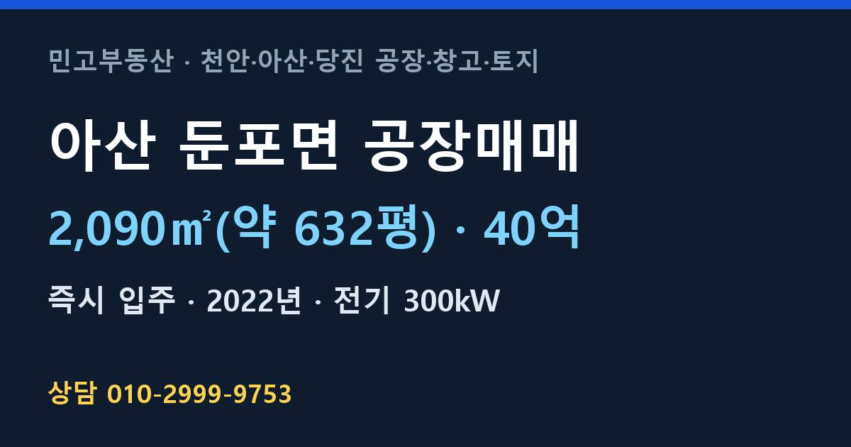 아산 둔포면 공장매매·40억