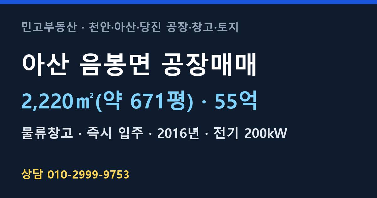 아산 음봉면 공장매매·물류창고·55억