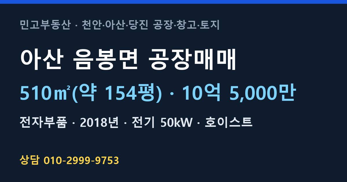 아산 음봉면 공장매매·전자부품·10억 5,000만