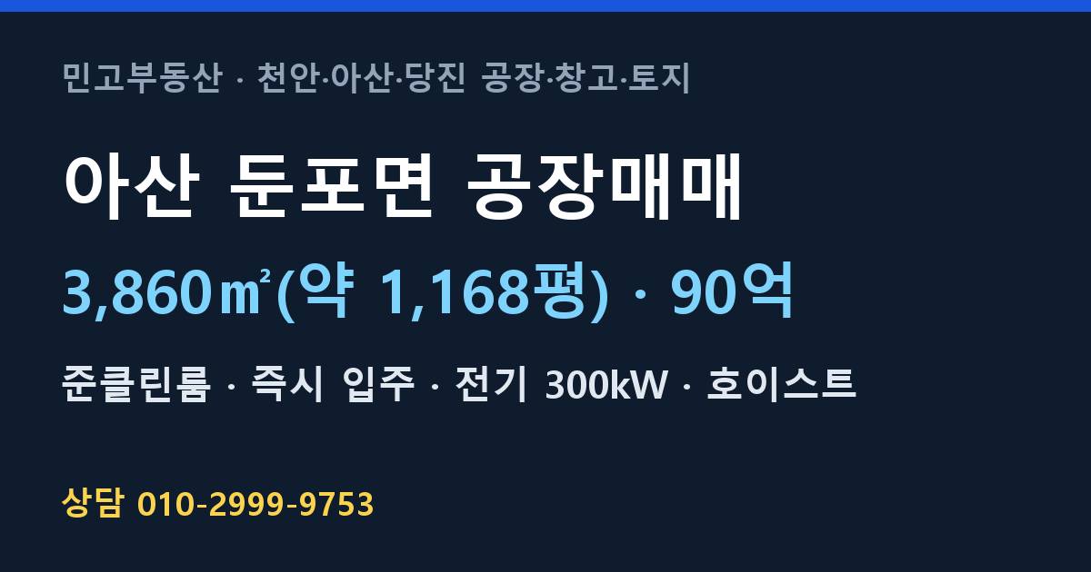 아산 둔포면 공장매매·준클린룸·90억·300kW
