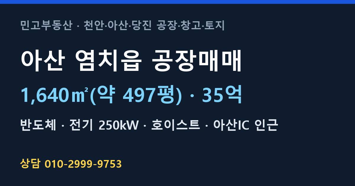 아산 염치읍 공장매매·반도체·35억