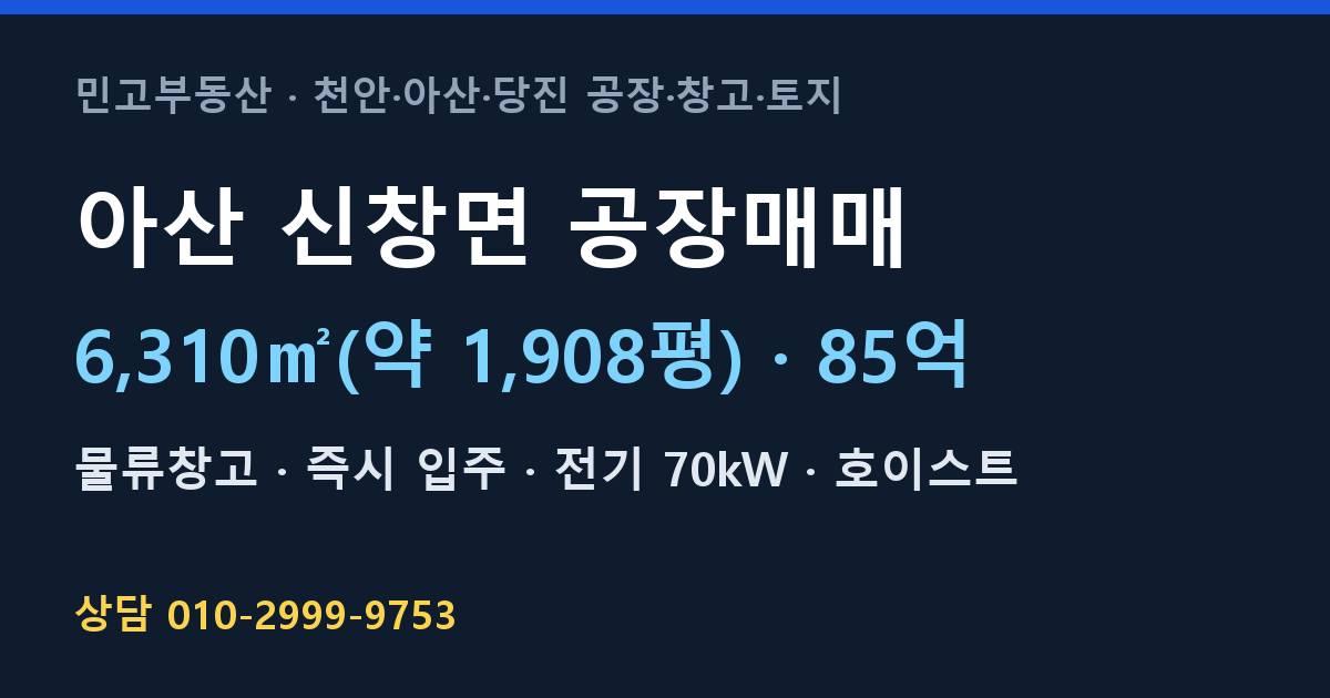 아산 신창면 공장매매·물류창고·85억