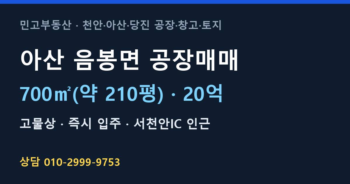 아산 음봉면 공장매매·고물상·20억