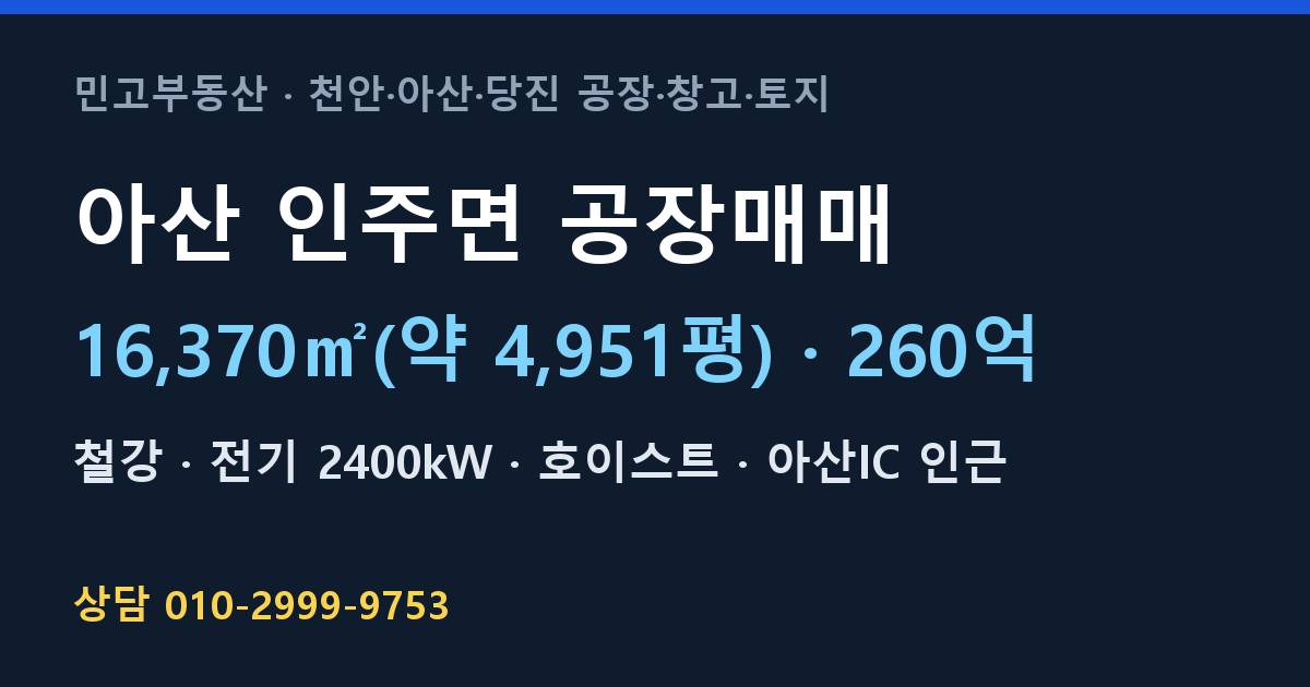 아산 인주면 공장매매·철강·260억