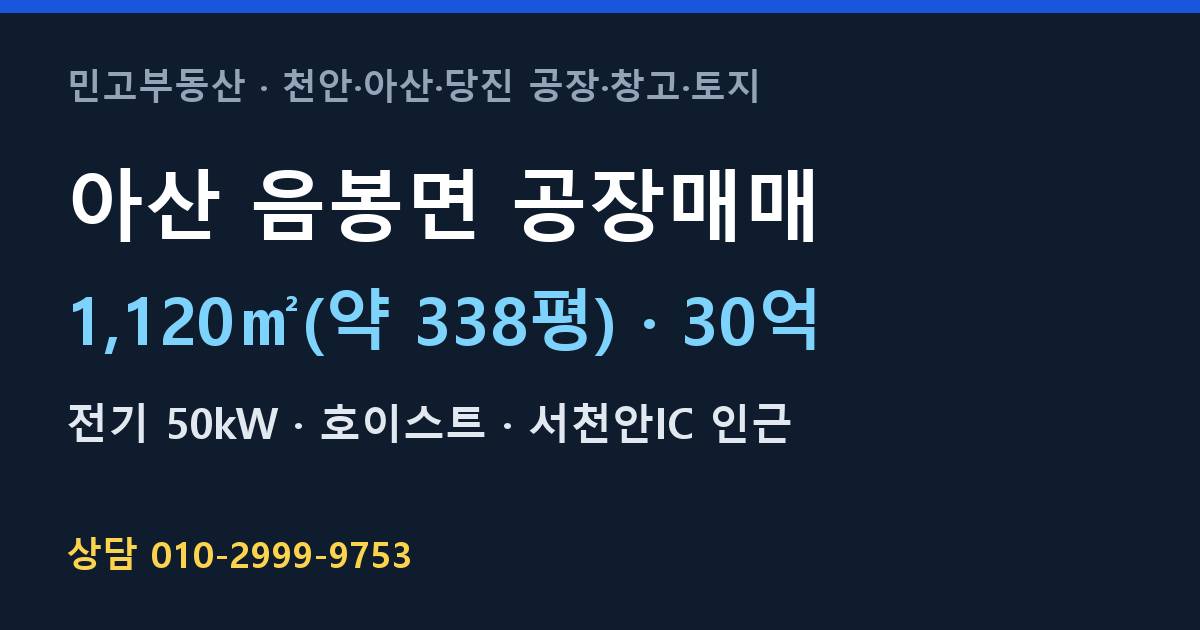 아산 음봉면 공장매매·30억