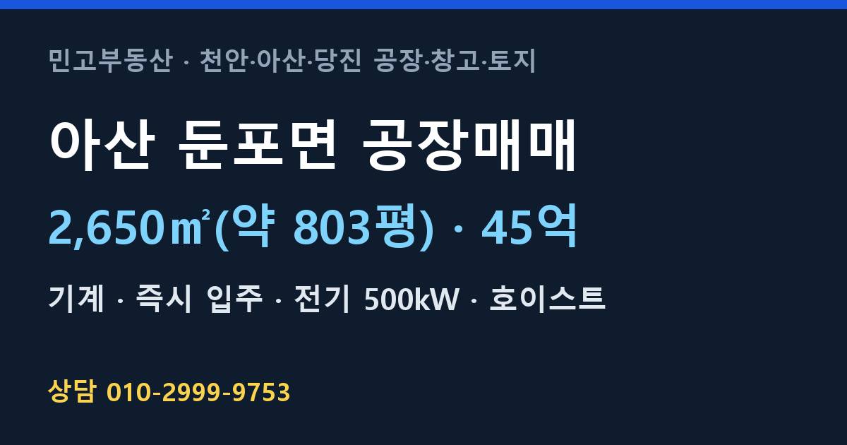 아산 둔포면 공장매매·기계·45억
