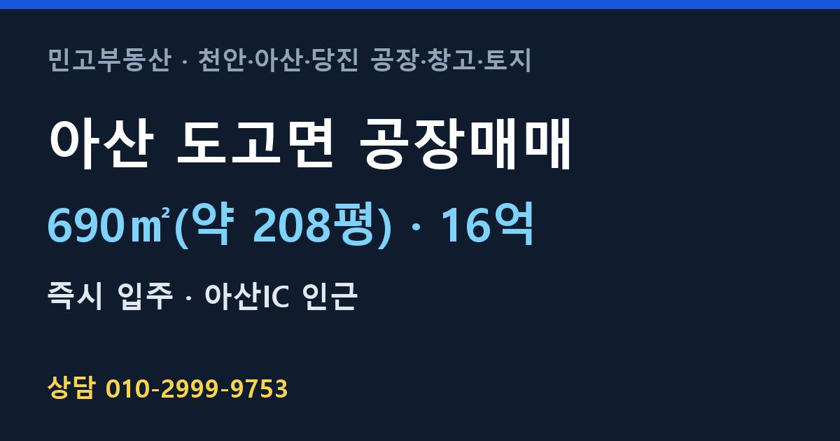 아산 도고면 공장매매·16억