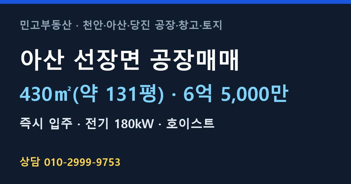 아산 선장면 공장매매·6억 5,000만