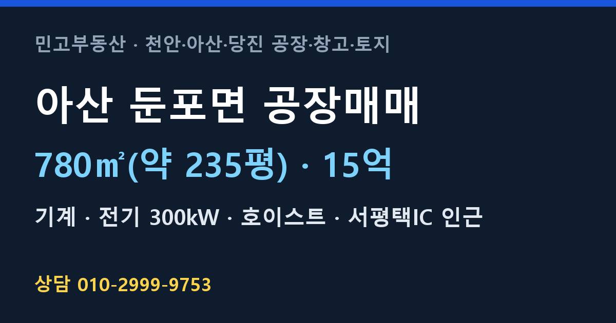 아산 둔포면 공장매매·기계·15억